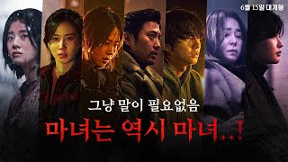 마녀 Part 2: The Other One 스트리밍 마녀 Part 2: The Other One 스트리밍
