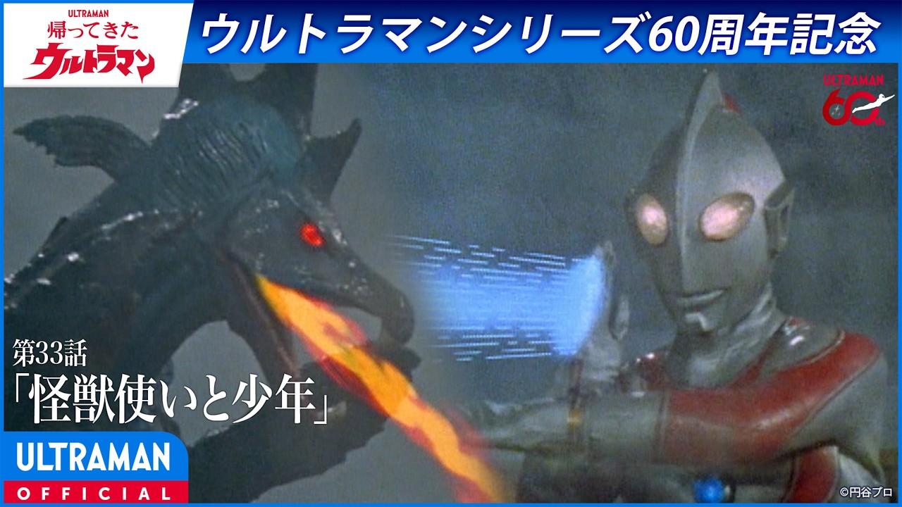 ＜特別配信＞『帰ってきたウルトラマン』第33話「怪獣使いと少年」【ウルトラマンシリーズ60周年記念?