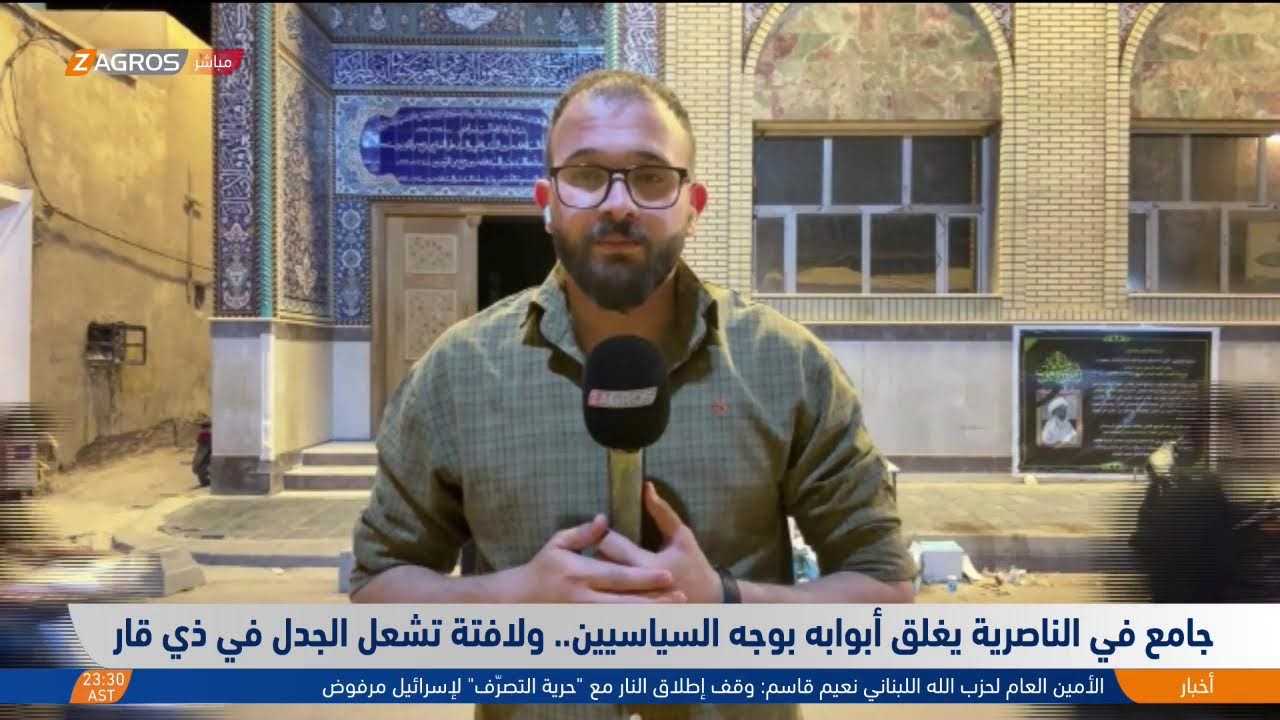 فيديو | جامع في الناصرية يغلق أبوابه بوجه السياسيين ولافتة تشعل الجدل في ذي قار.. المزيد مع مراسل زاكروس