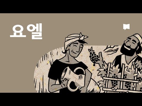「요엘 [joel]」의 한국수어 표현