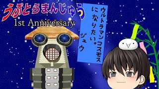 『うぷとらまんじゅう』1st Anniversary