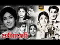 Zamindar Telugu Full Movie ANR Krishna Kumari Old HD Movies IDream