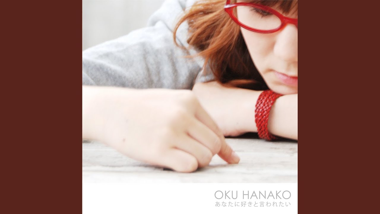 あなたに好きと言われたい