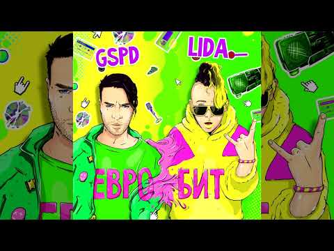 LIDA & GSPD - ЕВРОБИТ (ПРЕМЬЕРА ТРЕКА, 2021)