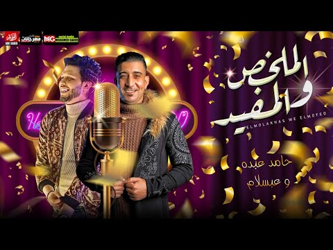 الملخص والمفيد حامد عبدة