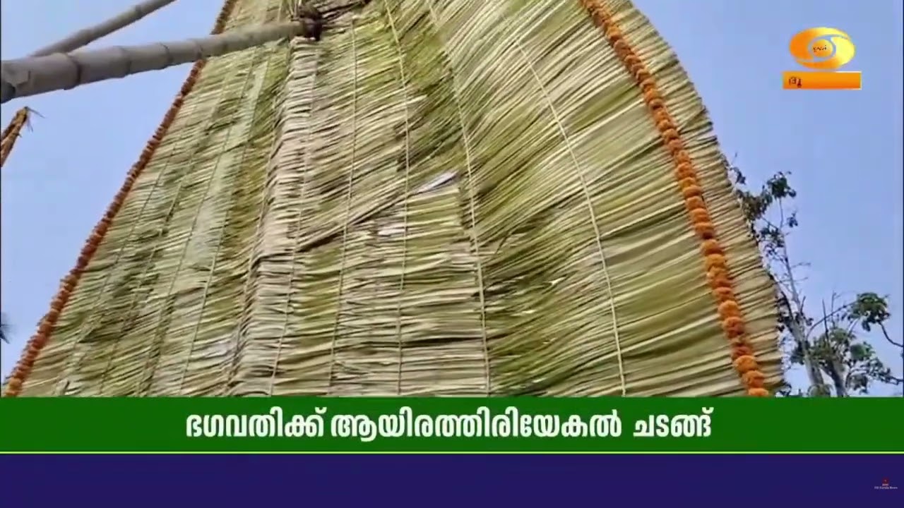 ശ്രദ്ധേയമായി കണ്ണൂർ കിഴക്കേകതിരൂർ കൂർമ്പഭഗവതിക്ഷ?