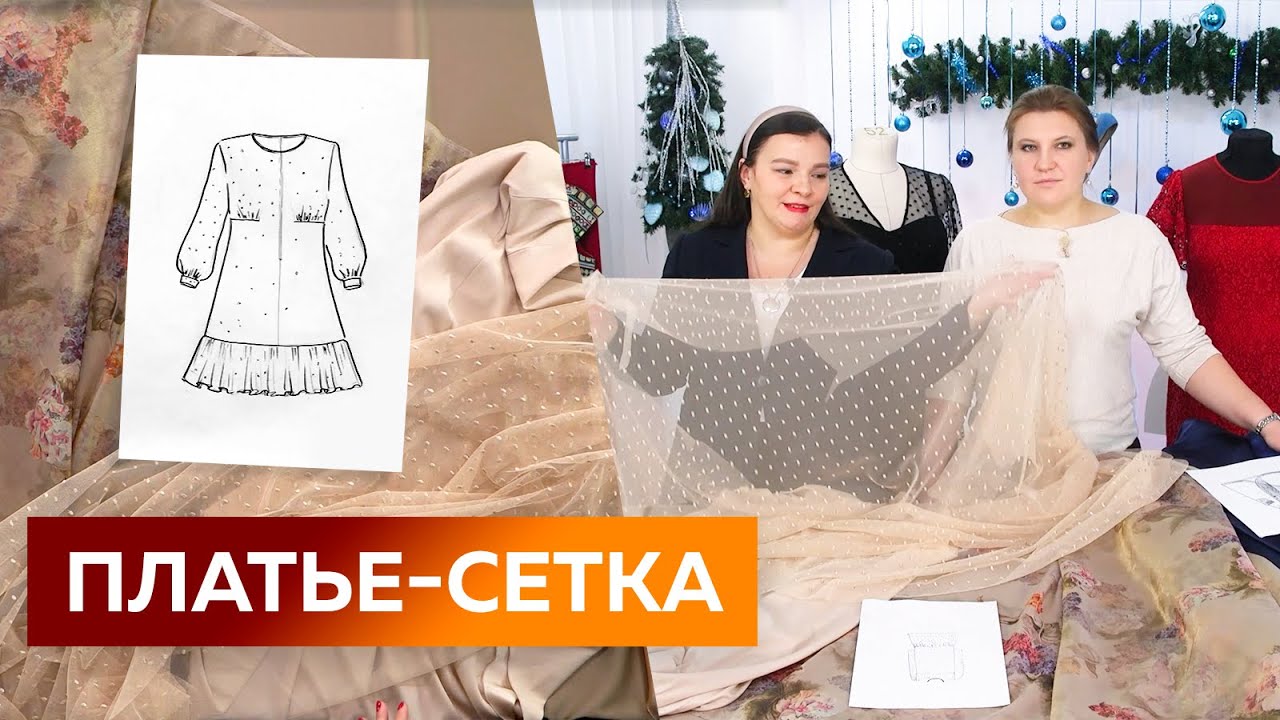 Нарядное платье-сетка с оборкой и объемными рукавами. Платье на новый 2022 год. Часть 1. Выкройка.