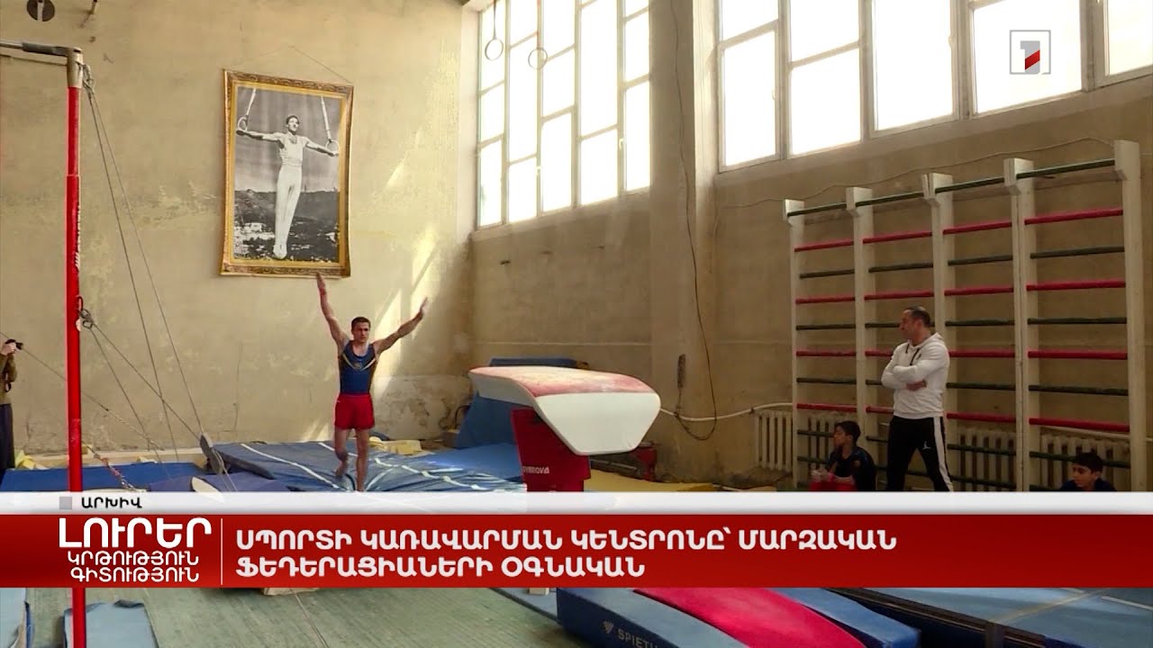 Սպորտի կառավարման կենտրոնը՝ մարզական ֆեդերացիաների օգնական