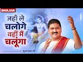 जहाँ ले चलोगे वहीं मैं चलूँगा Jaha Le Chaloge Wahi M