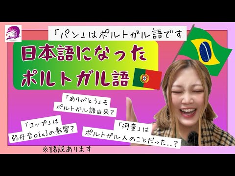 こども文化学科 【ポルトガル語発音講座】日本語になったポルトガル語【雑談】【再投稿】