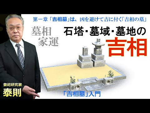 吉相墓 評判