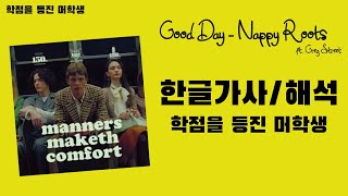 Good Day - Nappy roots (ft.Greg Street) (한글 가사/Eng/Kor)
