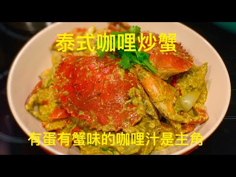 Thai Yellow Curry Stir-Fried Crab