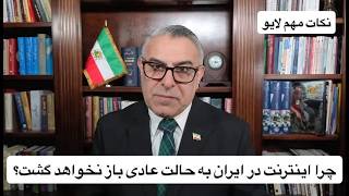 چرا اینترنت در ایران به حالت عادی باز نخواهد گشت؟