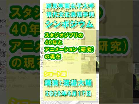 現代文化表現学科 Vol.2「スタジオジブリの40年とアニメーション（研究）の現在」渡邉大輔 新著『ジブリの戦後』刊行記念シンポジウム：現代文化表現学科（跡見学園女子大学文学部）ショート  #ジブリ #跡見