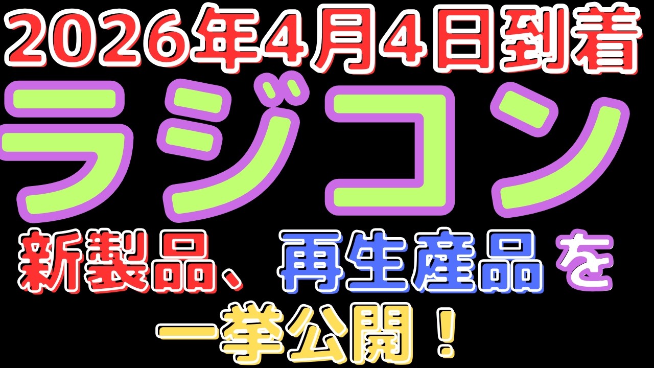 【ラジコン入荷情報！】タミヤ パーツ大量再入荷！(2026.4.4到着)