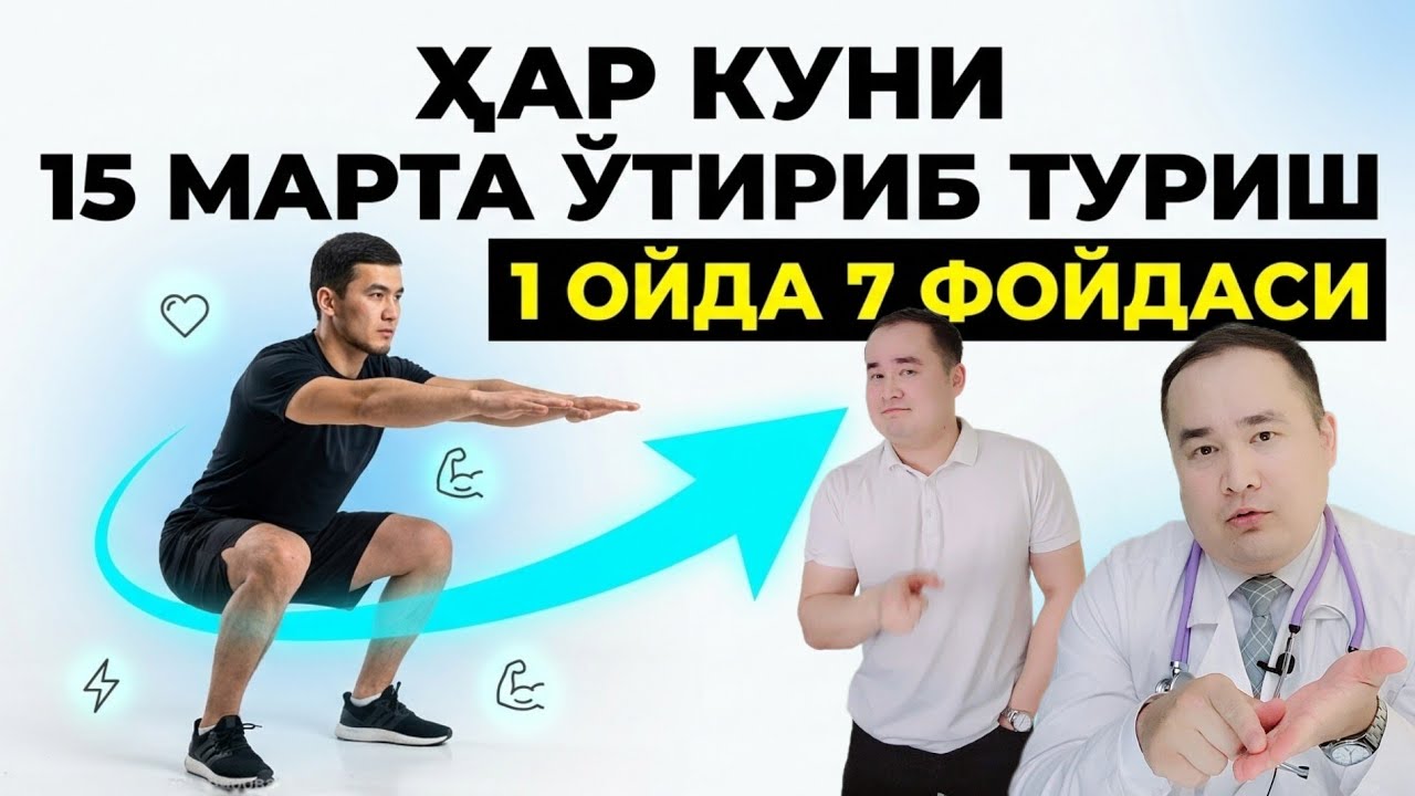 ХАР КУНИ 15 МАРТА ЎТИРИБ ТУРИШ ҚИЛСАК 1 ОЙДА НИМАЛАР БЎЛАДИ