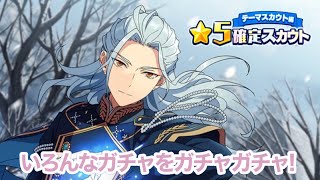 【あんスタ】「今更使う星5セレクトスカウトやテーマスカウト星5確定」ガチャ【実況】