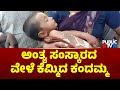 'Dead' 13 Months Baby Comes Alive Seconds Before Cremation In Bagalkot