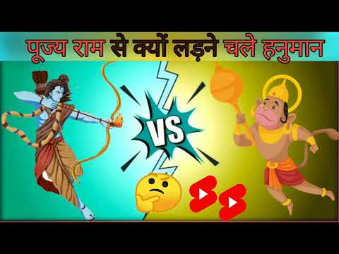 पूज्य राम से क्यों लड़ने चले हनुमान ??    pujy Ram se kyo ladane chale Hanuman ?? #Monu2minutes