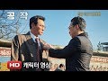 The Spy Gone North - Character Trailer