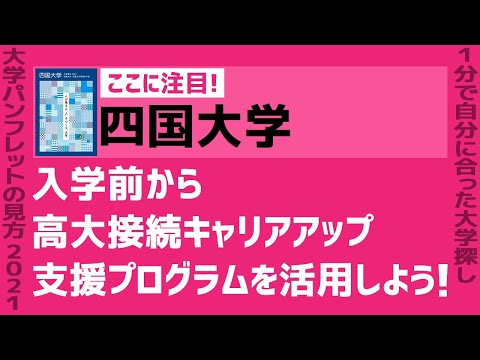 看護学科 「志望大学が見つかる1分動画」四国大学【入学前から高大接続キャリアアップ支援プログラムを活用しよう！】