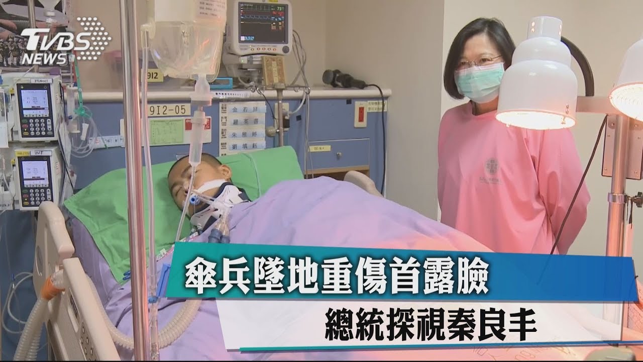 傘兵墜地重傷首露臉 總統探視秦良丰