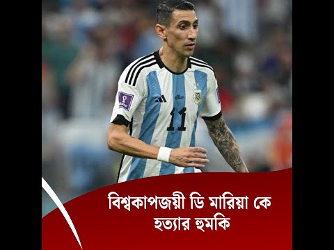 বিশ্বকাপজয়ী ডি মারিয়া কে হত্যার হুমকি