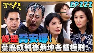 百味人生 EP222 完整版｜蕭紅雪直衝道場修理喬安娜！顧萬鈞跟在身後默默守護！葉廣成對徐炳坤各種極刑！卻死也要守護冠偉母子｜Bittersweet Destiny｜【華菱冷氣】