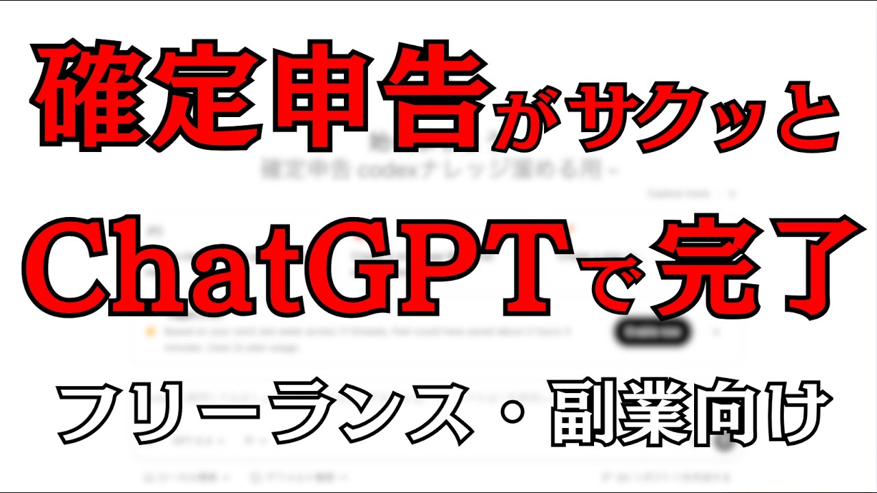 確定申告をChatGPTで終わらせる方法！フリーランス・副業向け AI活用術【2026年最新】