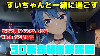 【ホロライブ切り抜き】すいちゃんと一緒に過ごす3D新衣装のお披露目が幸せ空間すぎたw【星街すいせい/ホロライブ/お披露目