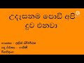 උදෑසනම පොඩි අපි දුව එනවා Udesanama Podi Api Duwa Enawa
