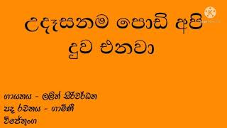 Download lagu උදෑසනම පොඩි අපි දුව එනවා - udesanama podi api duwa enawa mp3