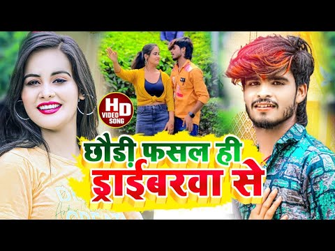 #Aashish Yadav का #NEW_ JHUMTA_VIDEO_2023 | छौड़ी फसल ही ड्राईबरवा से | Chhori Fasal Daraibrava Se