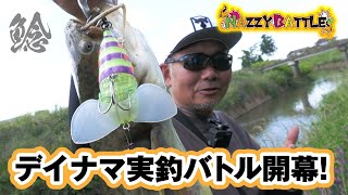【ナマズ釣り】ナジーバグ縛りのデイナマ実釣バトル｜山戸田恵一＆康二