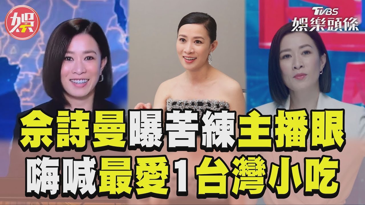 獨家/佘詩曼最愛這3樣台灣小吃!一想到口水流不停 嬌喊:救命啊