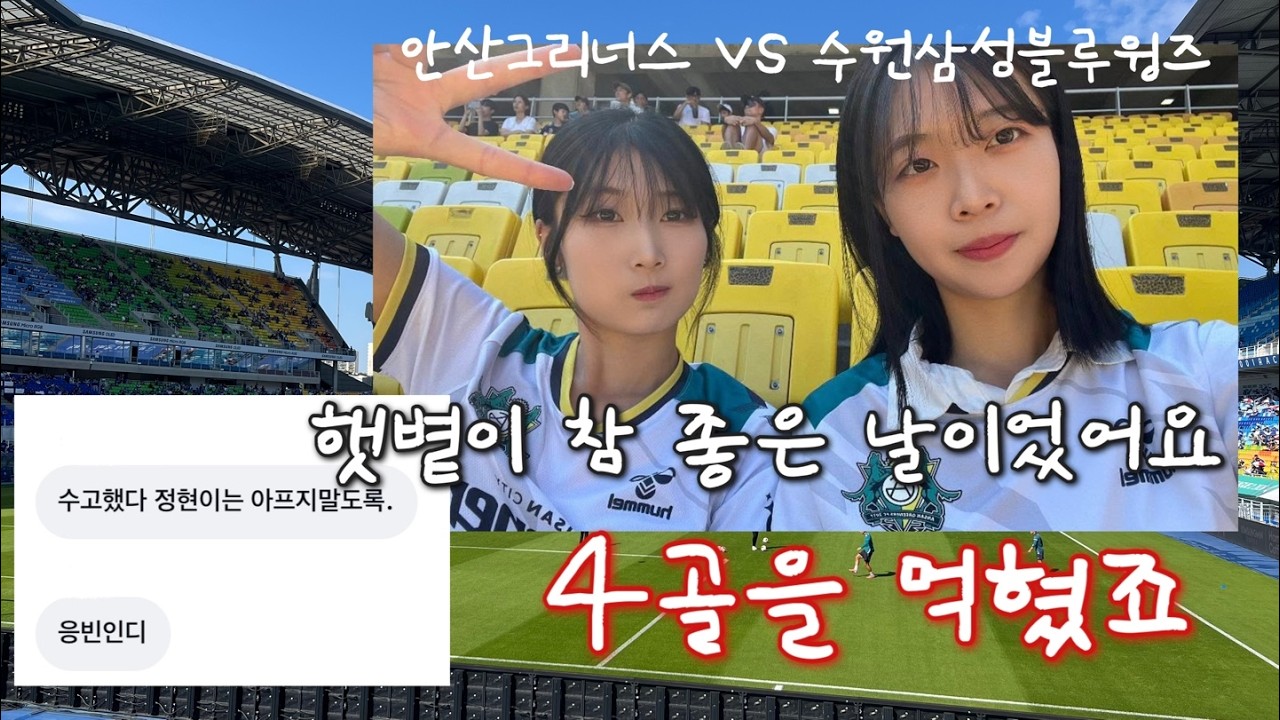 ☘️2026 k리그2 28R 안산 vs 수원 | 햇볕이 참 좋은 날 4골을 먹혔습니다