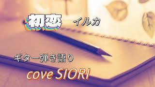初恋（イルカ💓）ギター弾き語りcover SIORI