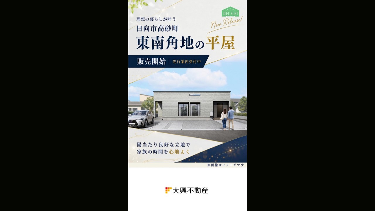 【新築販売開始】日向市高砂町CIELFLAT＃建売 #新築