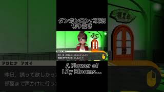 ダンロン実況切り抜き「Lily Blooms   」
