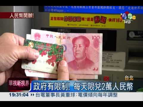 人民幣業務開跑! 銀行優惠大車拚