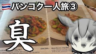 🇹🇭バンコク女一人旅(3回目)③&買ってよかったタイのお土産