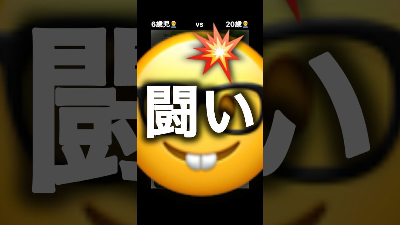 6歳児相手にマウントを取る20歳児