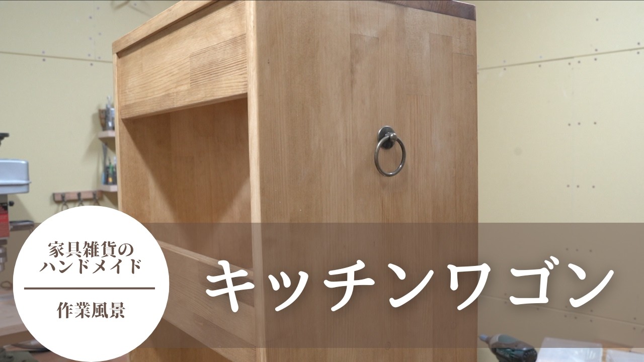 木工作家が作る『キッチンワゴン』の制作風景