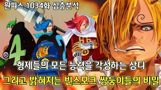[원피스 1034화 심층분석] 형제들의 모든 능력을 각성하는 상디 그리고 서서히 밝혀지는 빈스모크 네 쌍둥이들의 비밀