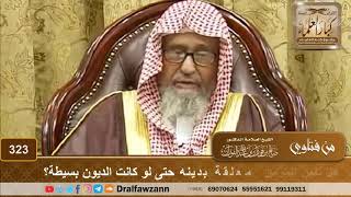 صورة هل نفس المؤمن معلقة بدينه حتى لو كانت الديون بسيطة؟ الشيخ صالح الفوزان