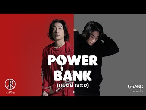 Lyrics“POWER BANK(เเบตสำรอง)” by Boy Peacemaker