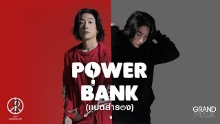 Power Bank(แบตสำรอง) – Boy Peacemaker