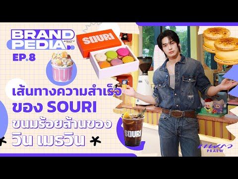 The path to success of SOURI, Win Metawin's hundred-million-baht dessert I BRANDPEDIA Ep.8