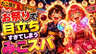 お祭りでテンションが上がって目立ちすぎてしまうみこスバｗ【ホロライブ／切り抜き】